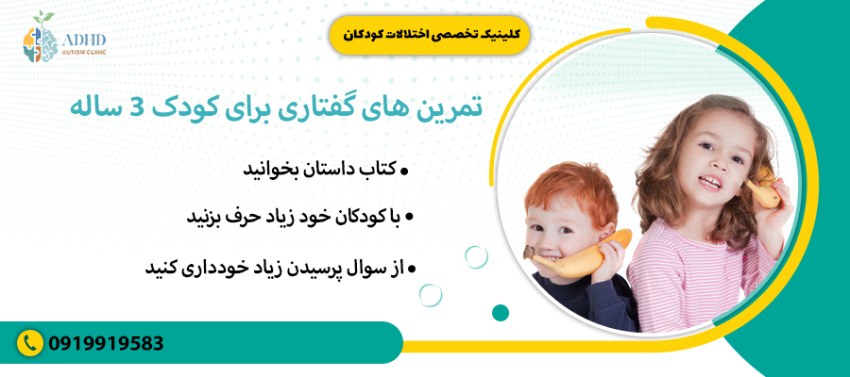 تمرین های گفتاری برای کودک 3 ساله